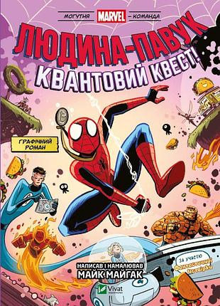 Книга человек-паук и квантовый квест! с участием фантастической четверки