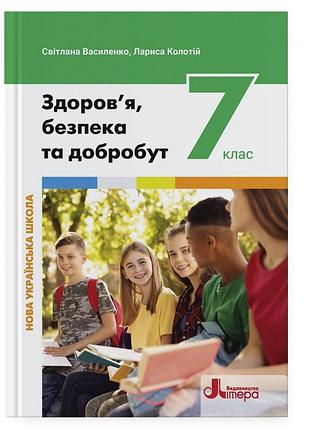 Світлана василенко, лариса колотій - здоров’я, безпека та добробут. підручник для 7 класу нуш