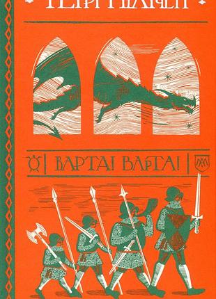 Книга терри пратчетт. варта! варта!
