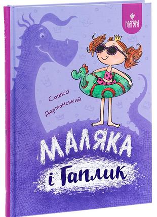Книга маляка і гаплик. маляка. книга 3 / сашко дерманський (9786178177041) (українською)
