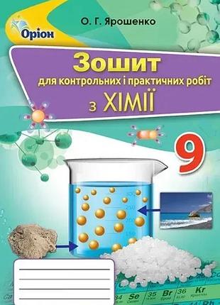 Ольга ярошенко - хімія 9 клас.зошит для контрольних та практичних робіт