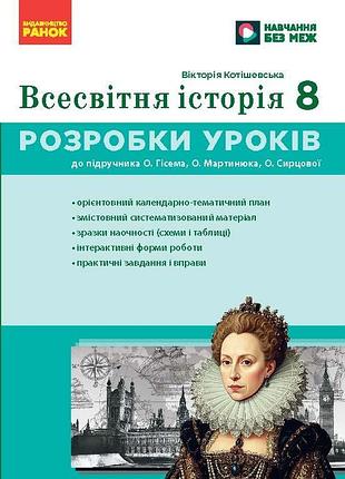 Мировая история. 8 класс разработка уроков нуш