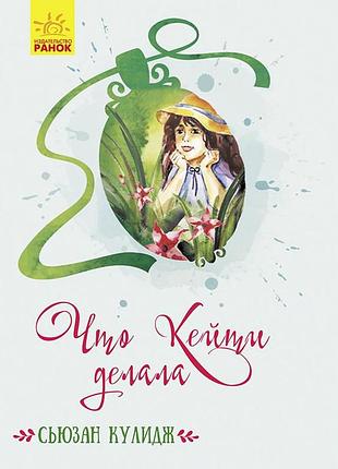 Что кейти делала