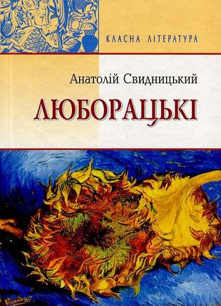 Анатолій свидницький - люборацькі