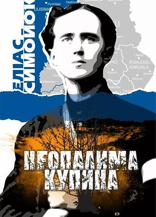 Еліас симойокі - неопалима купина