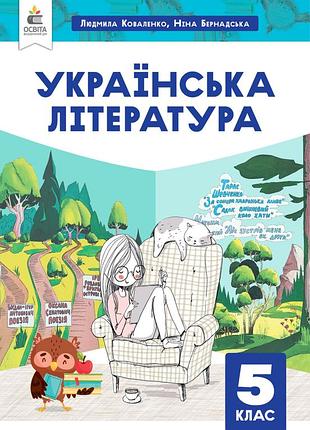 Коваленко л.т. - українська література. підручник для 5 класу