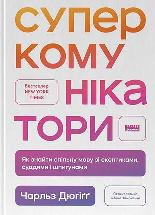 Чарльз дюгіґґ - суперкомунікатори