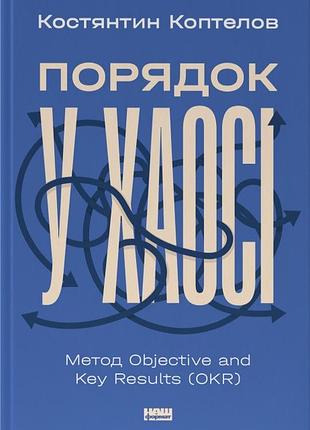 Костянтин коптелов - порядок у хаосі. метод objective and key results (okr)