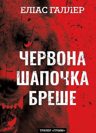 Еліас галлер - грімм. червона шапочка бреше. книга 1