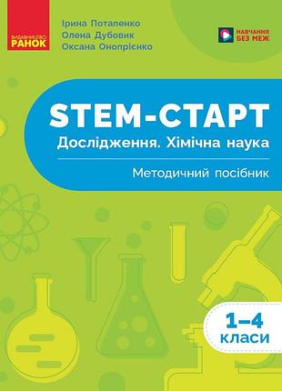 Stem-старт. 1–4 класи. исследования. хімічна наука. методическое руководство