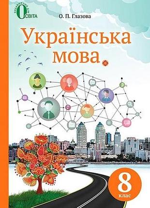 Олександра глазова - українська мова. підручник 8 клас