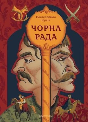 Пантелеймон куліш - чорна рада