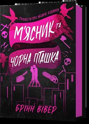 Брінн вівер - м'ясник та чорна пташка