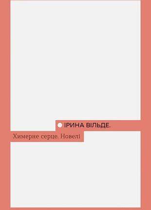 Ірина вільде - химерне серце. новелі