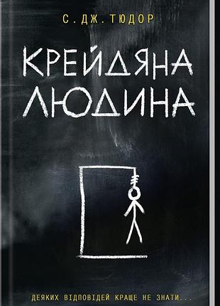 С. дж. тюдор - крейдяна людина