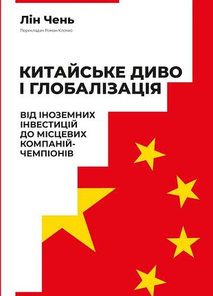 Лін чень - китайське диво і глобалізація. від іноземних інвестицій до місцевих компаній-чемпіонів