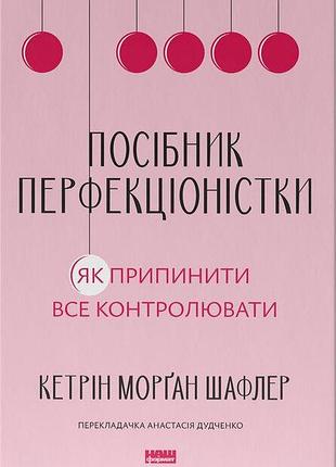 Кетрін морґан шафлер - посібник перфекціоністки. як припинити все контролювати