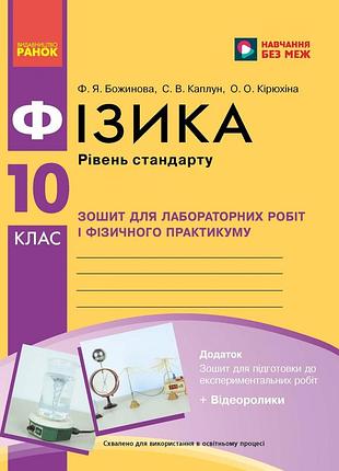Физика. 10 клас. уровень стандарта. тетрадь для лр и физ. практикума (по программе локтева в.м.)