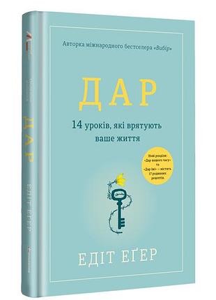 Едіт єва еґер - дар. 14 уроків, які врятують ваше життя