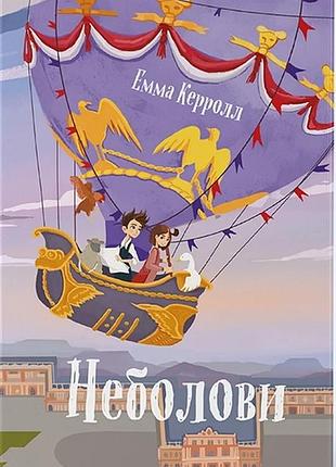 Емма керролл - неболови