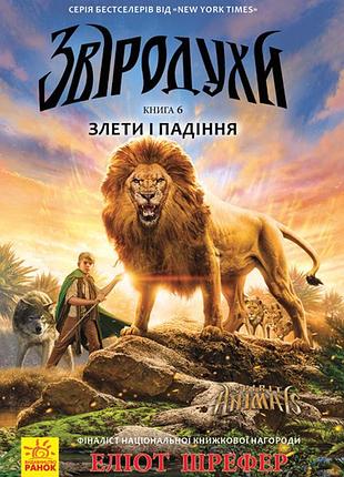 Зверодухи 6. злеты и падения