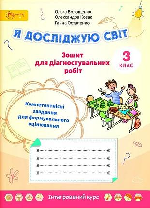 Ольга волощенко - я досліджую світ 3 клас. зошит для діагностувальних робіт