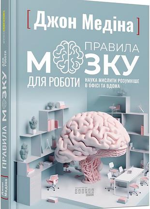 Правила мозга для работы. наука мыслить умнее в офисе и дома