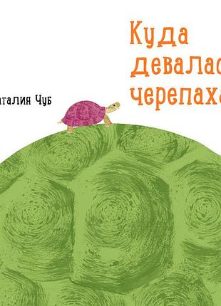 Куда девалась черепаха?