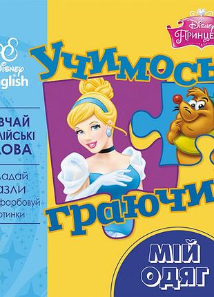 Учимся играя! моя одежда.