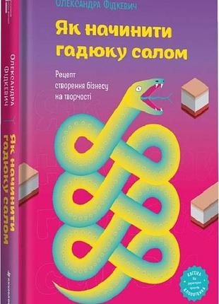 Книга як начинити гадюку салом. олександра фідкевич