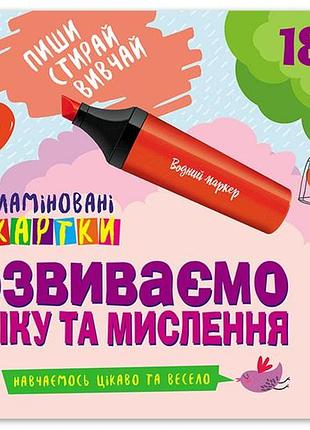 Пиши. стирай. вивчай. розвиваємо логіку та мислення. 4+
