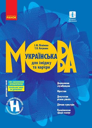 Украинский язык для имиджа и карьеры