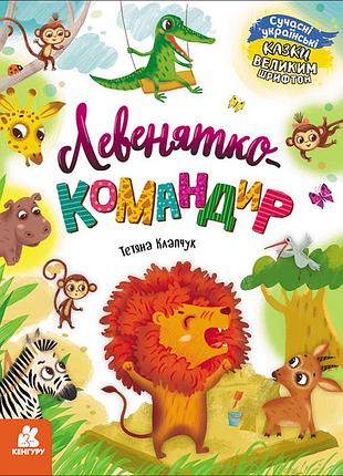 Казки великим шрифтом. левенятко-командир
