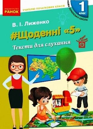 Щоденні 5. тексти для слухання. 1 клас