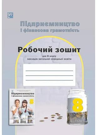 Гургула т.в. - підприємництво і фінансова грамотність 8 клас нуш. робочий зошит