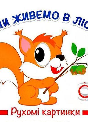 Книга подвижные картинки. мы живем в лесу