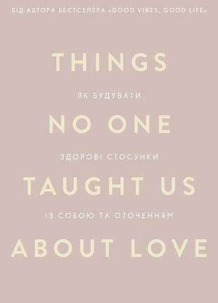 Векс кінґ - things no one taught us about love. як будувати здорові стосунки із собою та оточенням