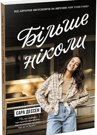 Книга больше никогда / сара дессен. серия-young adult. современная проза (украинской)