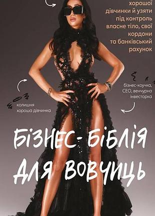 Ліса кармен ван - бізнес-біблія для вовчиць
