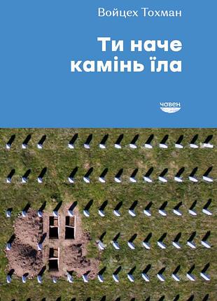 Войцех тохман - ти наче камінь їла