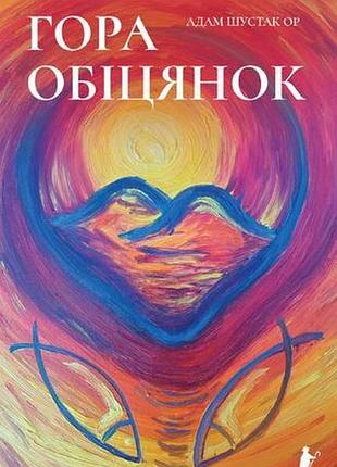 Адам шустак - гора обіцянок