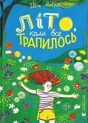 Книга літо, коли все трапилось. акерлі ібен