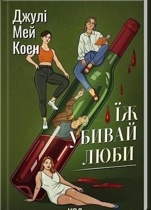 Джулі мей коен - їж, убивай, люби