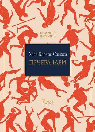 Хосе карлос сомоса - печера ідей