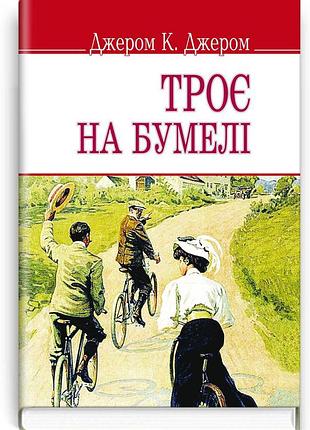 Джером клапка джером - троє на бумелі
