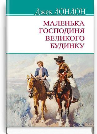 Джек лондон - маленька господиня великого будинку