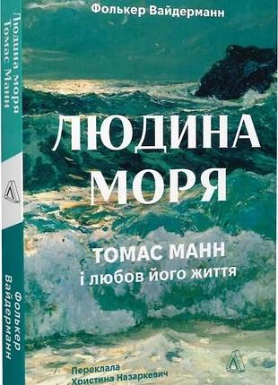 Книга человек моря. томас манн и любовь его жизни. фолькер вайдерманн (мягкая обложка)
