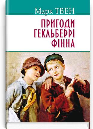 Марк твен - пригоди гекльберрi фiнна