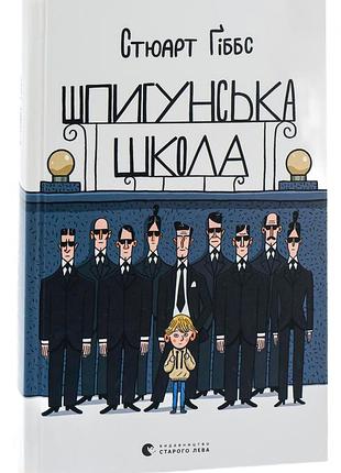 Стюарт гіббс - книга шпигунська школа