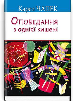 Карел чапек - оповідання з однієї кишені